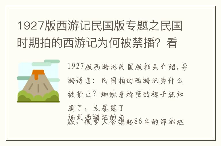 1927版西游记民国版专题之民国时期拍的西游记为何被禁播?看蜘蛛精的裙子就懂了,太暴露了