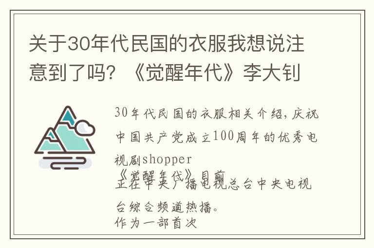 关于30年代民国的衣服我想说注意到了吗？《觉醒年代》李大钊的衣服很特殊