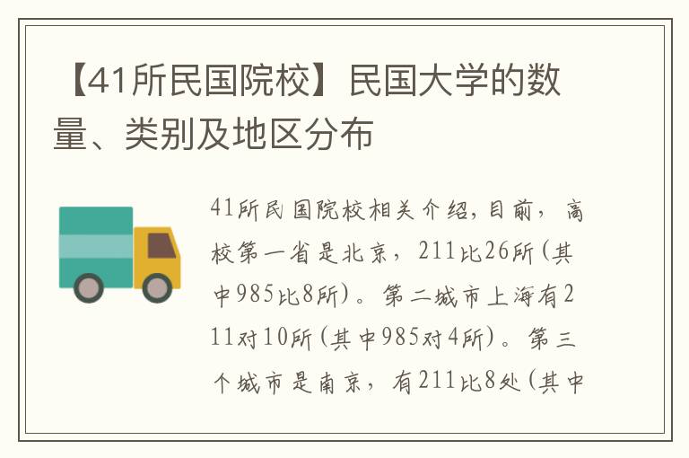 【41所民国院校】民国大学的数量、类别及地区分布