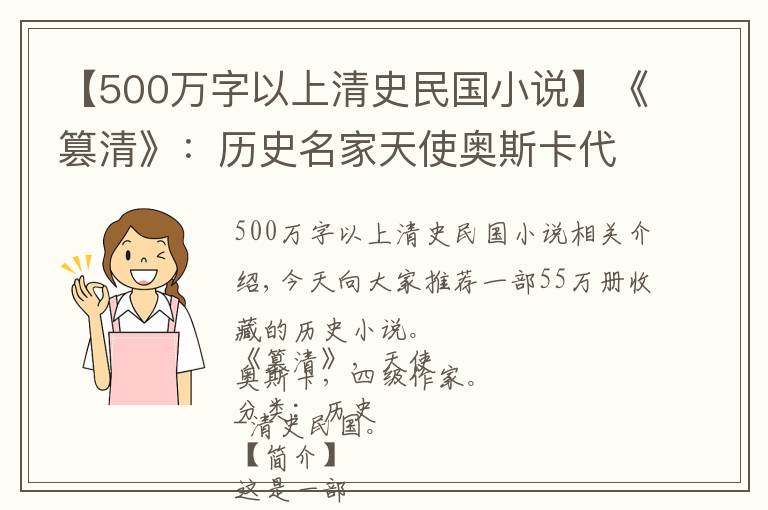 【500万字以上清史民国小说】《篡清》:历史名家天使奥斯卡代表作,创作于十二年前,精彩至今