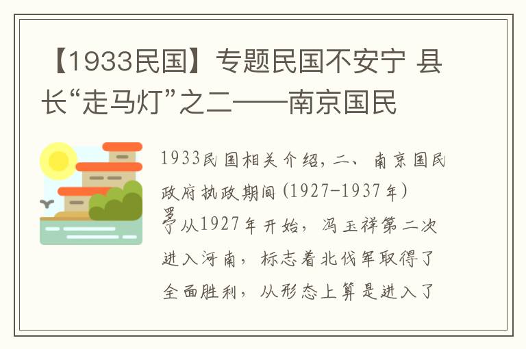 【1933民国】专题民国不安宁 县长“走马灯”之二——南京国民政府统治时期