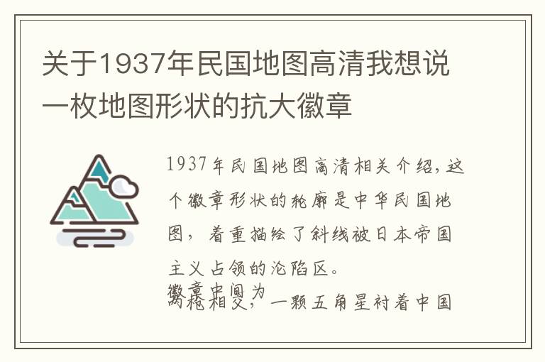 关于1937年民国地图高清我想说一枚地图形状的抗大徽章