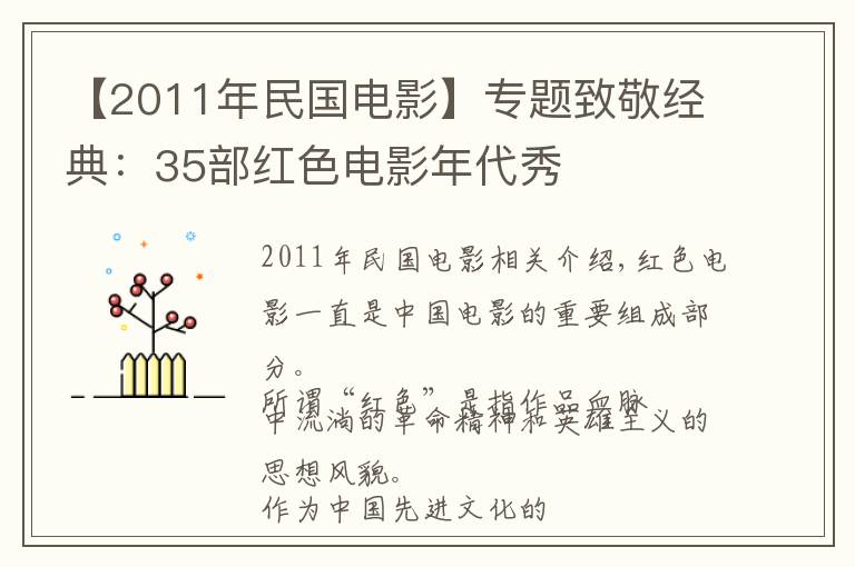 【2011年民国电影】专题致敬经典:35部红色电影年代秀
