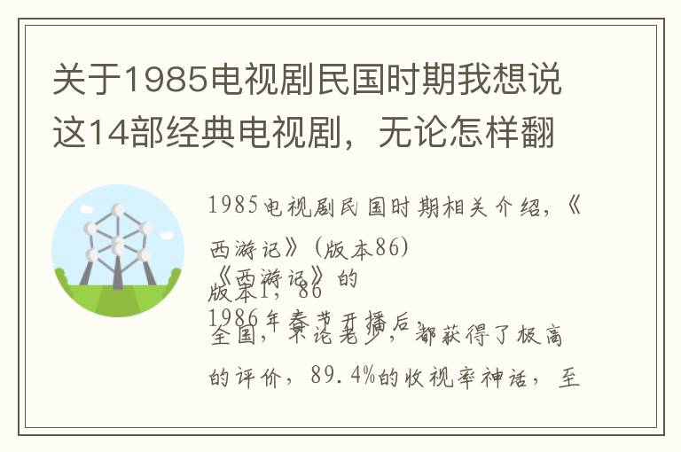 关于1985电视剧民国时期我想说这14部经典电视剧,无论怎样翻拍,都无法被超越!