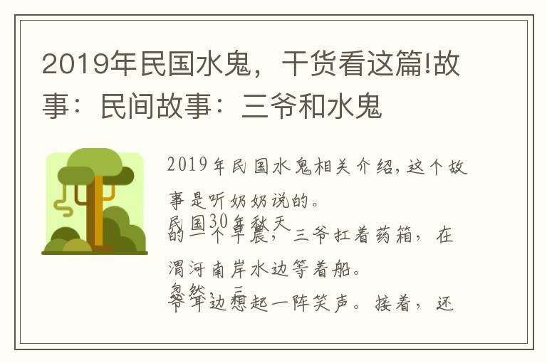 2019年民国水鬼，干货看这篇!故事：民间故事：三爷和水鬼