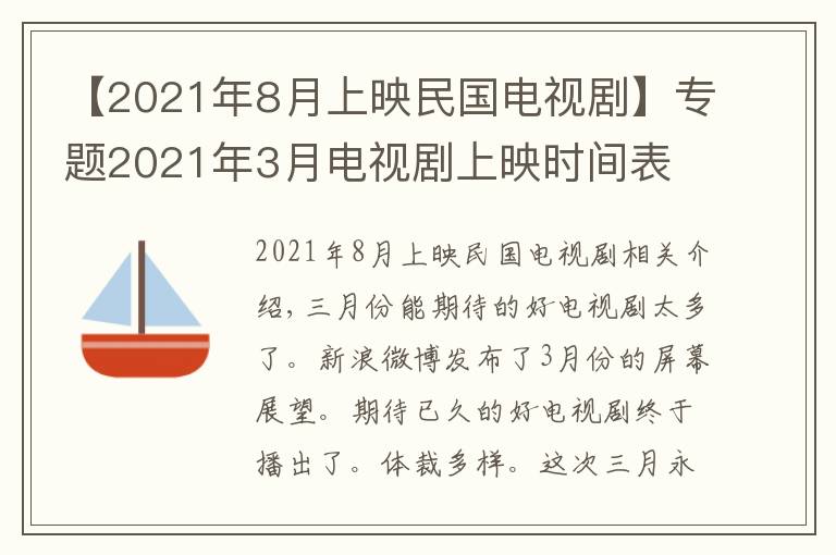 【2021年8月上映民国电视剧】专题2021年3月电视剧上映时间表 三月好剧名单最新最全