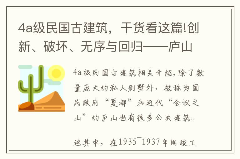 4a级民国古建筑,干货看这篇!创新、破坏、无序与回归——庐山民国三大建筑的前世今生