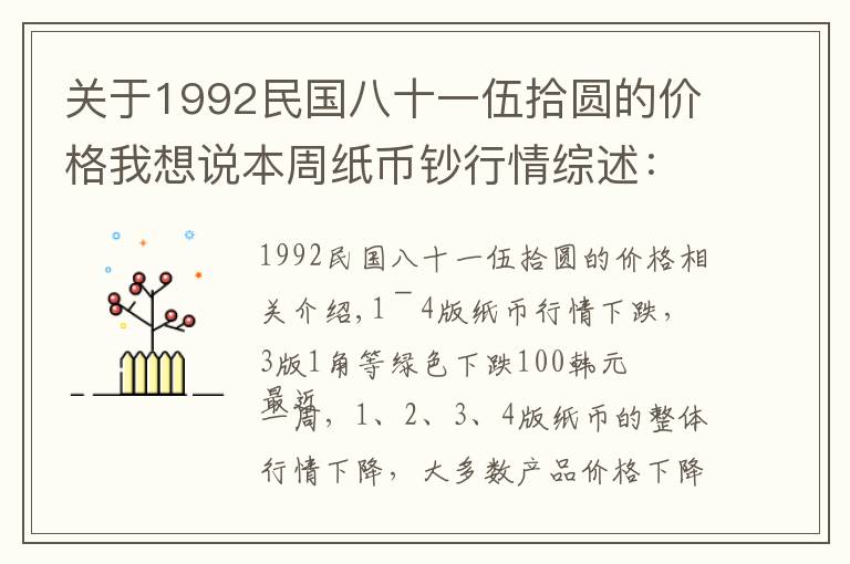 关于1992民国八十一伍拾圆的价格我想说本周纸币钞行情综述：连体钞行情回升