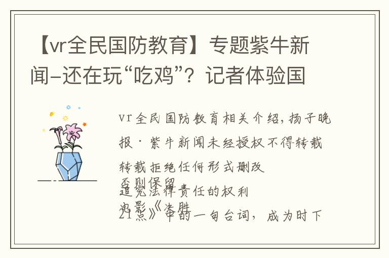 【vr全民国防教育】专题紫牛新闻-还在玩“吃鸡”?记者体验国防科大首个VR训练系统,真酷