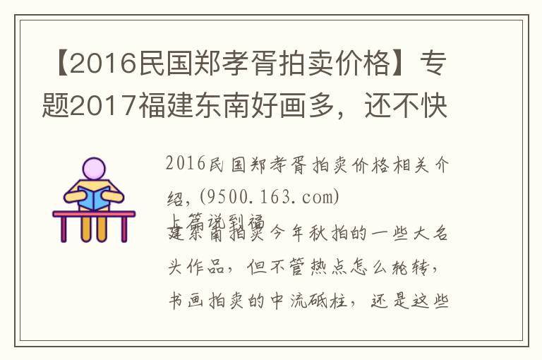 【2016民国郑孝胥拍卖价格】专题2017福建东南好画多,还不快去捡漏丨画事
