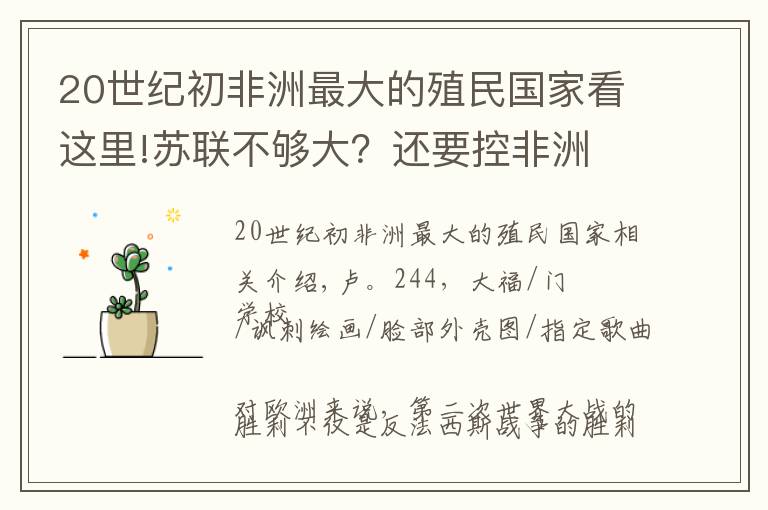 20世纪初非洲最大的殖民国家看这里!苏联不够大？还要控非洲