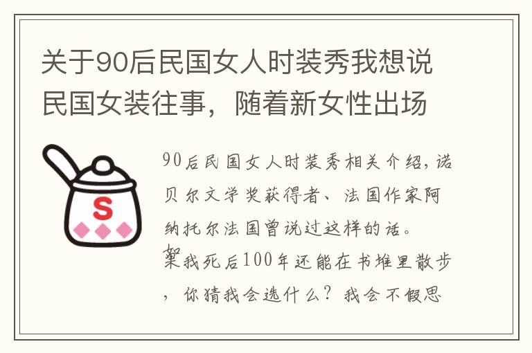 关于90后民国女人时装秀我想说民国女装往事,随着新女性出场的,是玲珑的旗袍,和时尚大波浪