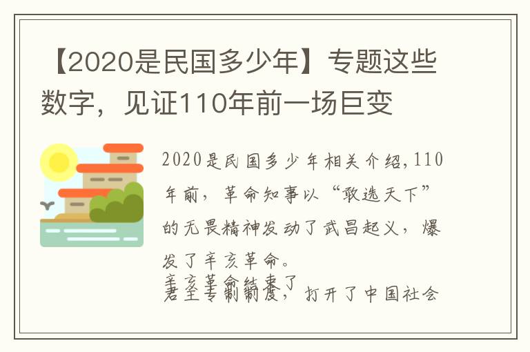 【2020是民国多少年】专题这些数字,见证110年前一场巨变