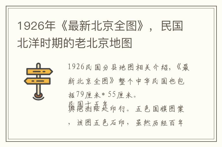 1926年《最新北京全图》,民国北洋时期的老北京地图
