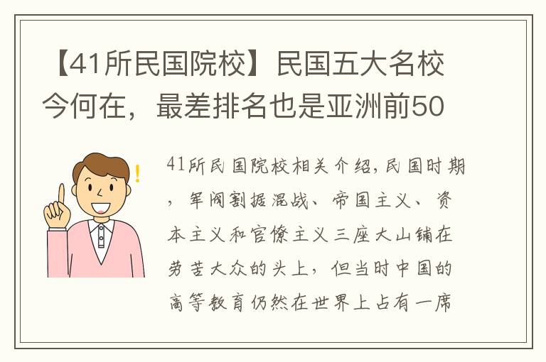 【41所民国院校】民国五大名校今何在，最差排名也是亚洲前50