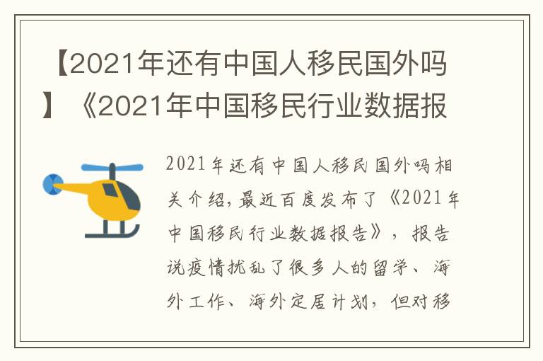 【2021年还有中国人移民国外吗】《2021年中国移民行业数据报告》发布,哪些点值得关注?