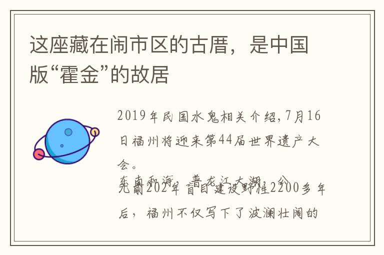 这座藏在闹市区的古厝,是中国版“霍金”的故居