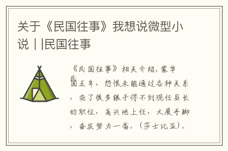 关于《民国往事》我想说微型小说||民国往事