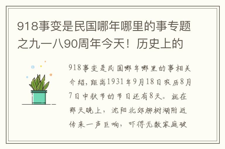918事变是民国哪年哪里的事专题之九一八90周年今天！历史上的1931年9月18日发生了什么？九一八事变侵华战争历史回顾