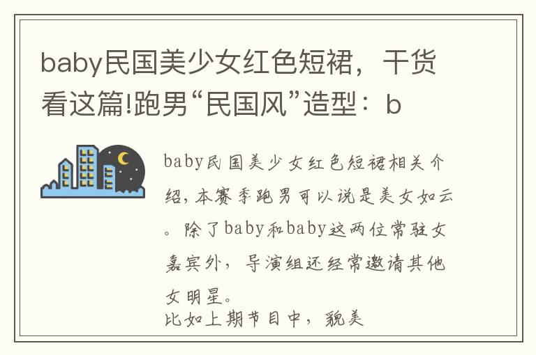 baby民国美少女红色短裙，干货看这篇!跑男“民国风”造型：baby美翻全场，宋雨琦呆萌，宋祖儿气质绝了