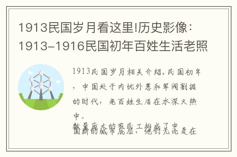 1913民国岁月看这里!历史影像:1913-1916民国初年百姓生活老照片