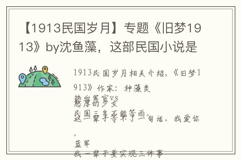 【1913民国岁月】专题《旧梦1913》by沈鱼藻,这部民国小说是我唯一的意难平