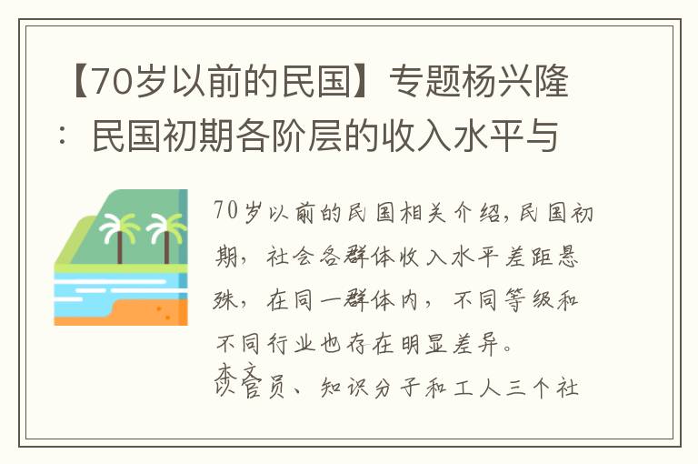 【70岁以前的民国】专题杨兴隆:民国初期各阶层的收入水平与生活状况