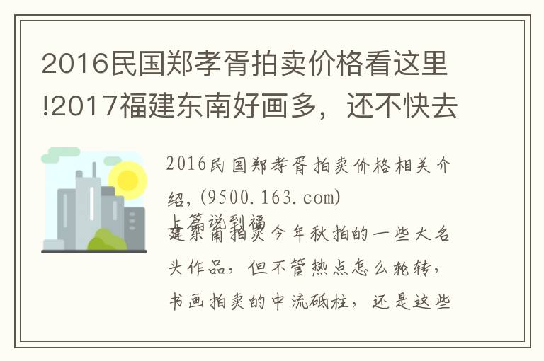 2016民国郑孝胥拍卖价格看这里!2017福建东南好画多,还不快去捡漏丨画事