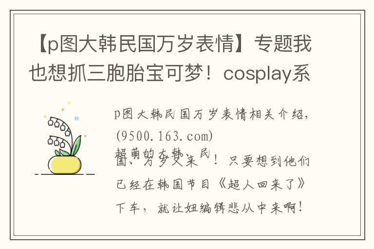 【p图大韩民国万岁表情】专题我也想抓三胞胎宝可梦!cosplay系列的大韩民国万岁插画
