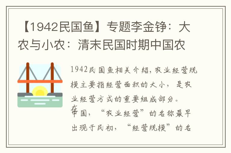 【1942民国鱼】专题李金铮：大农与小农：清末民国时期中国农业经营规模的论争