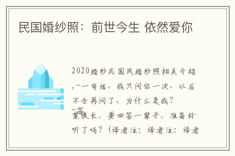 民国婚纱照:前世今生 依然爱你