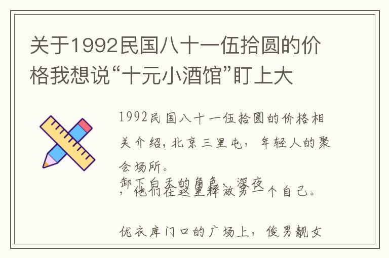 关于1992民国八十一伍拾圆的价格我想说“十元小酒馆”盯上大学生，海伦司：我有酒，更想有故事