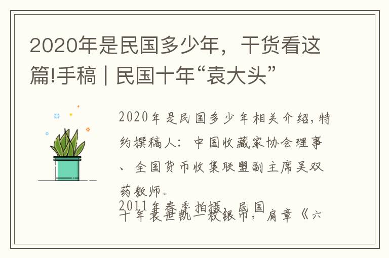 2020年是民国多少年,干货看这篇!手稿 | 民国十年“袁大头”的收藏价格