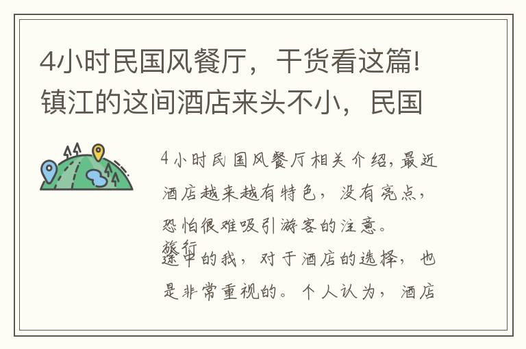 4小时民国风餐厅，干货看这篇!镇江的这间酒店来头不小，民国风格高端雅致，下午茶也超级棒