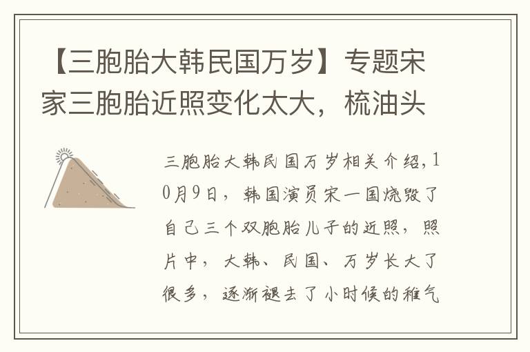 【三胞胎大韩民国万岁】专题宋家三胞胎近照变化太大,梳油头似小大人,网友:没小时候可爱