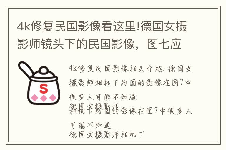 4k修复民国影像看这里!德国女摄影师镜头下的民国影像,图七应该很多人不认识