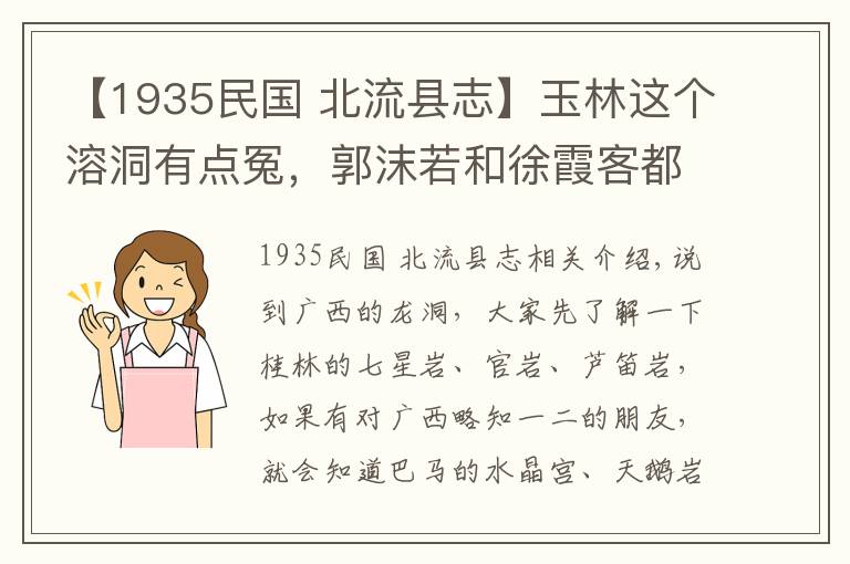 【1935民国 北流县志】玉林这个溶洞有点冤,郭沫若和徐霞客都为它宣传还是鲜少人知