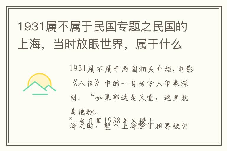 1931属不属于民国专题之民国的上海,当时放眼世界,属于什么水平?纸醉金迷背后有何真相