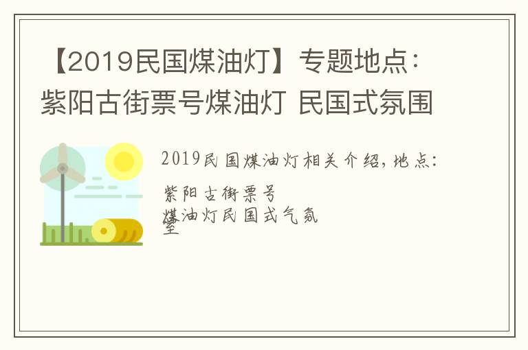 【2019民国煤油灯】专题地点：紫阳古街票号煤油灯 民国式氛围室内