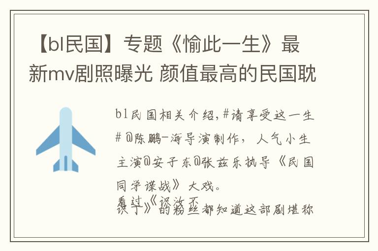 【bl民国】专题《愉此一生》最新mv剧照曝光 颜值最高的民国耽美剧