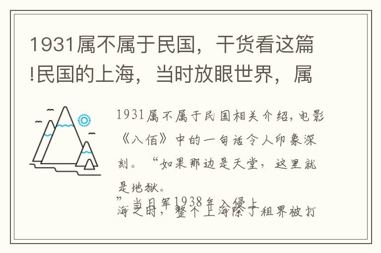1931属不属于民国,干货看这篇!民国的上海,当时放眼世界,属于什么水平?纸醉金迷背后有何真相