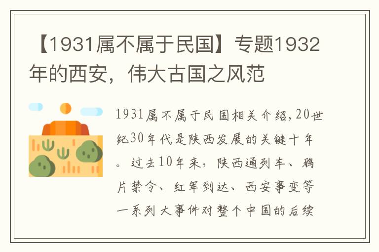 【1931属不属于民国】专题1932年的西安,伟大古国之风范