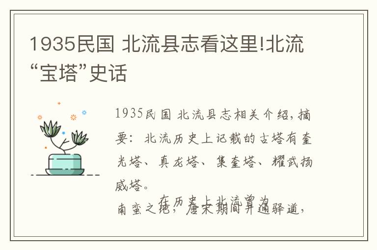 1935民国 北流县志看这里!北流“宝塔”史话