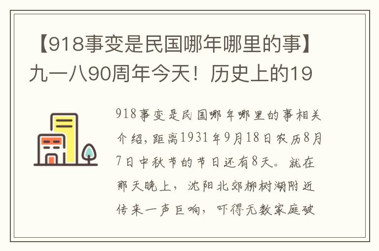 【918事变是民国哪年哪里的事】九一八90周年今天！历史上的1931年9月18日发生了什么？九一八事变侵华战争历史回顾