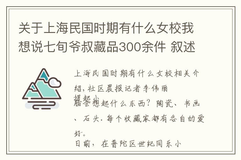 关于上海民国时期有什么女校我想说七旬爷叔藏品300余件 叙述上海女子学校历史