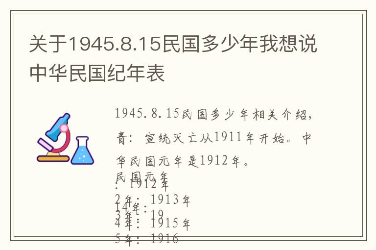 关于1945.8.15民国多少年我想说中华民国纪年表