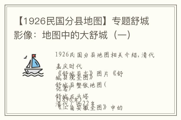 【1926民国分县地图】专题舒城影像：地图中的大舒城（一）