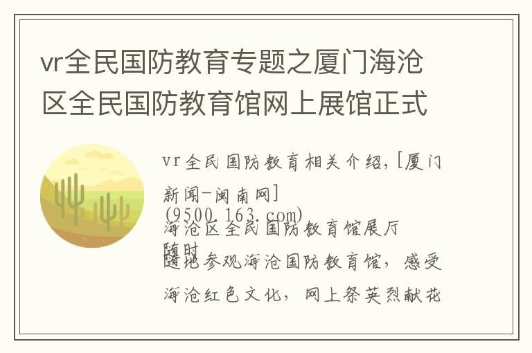 vr全民国防教育专题之厦门海沧区全民国防教育馆网上展馆正式上线