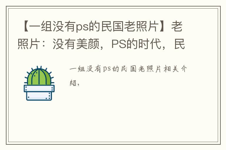 【一组没有ps的民国老照片】老照片：没有美颜，PS的时代，民国普通家庭的女人长这样