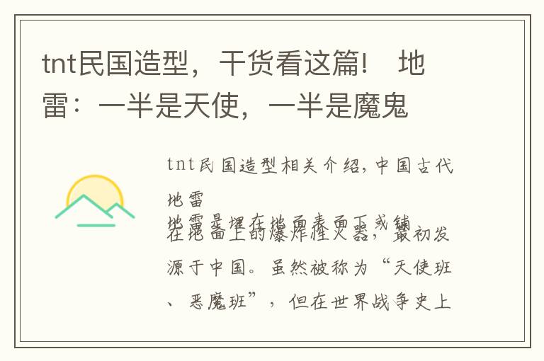 tnt民国造型，干货看这篇!﻿地雷：一半是天使，一半是魔鬼